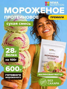 НОВИНКА! Смесь для протеинового мороженого Малиновая Матча