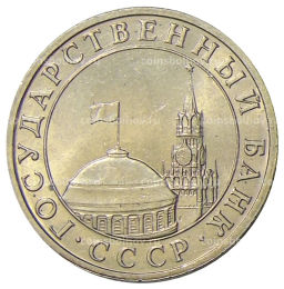 5 рублей 1991 года ММД (ГКЧП)