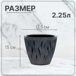 Кашпо 2,25л "Вдохновение"арт.КШ-5409/5410/5011/5412/5413/5414/5415/5416/5417/5438/5477/5881/5738...