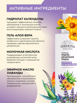Средство для интимной гигиены Деликатный уход для ежедневного комфорта с молочной кислотой - Siberina фото 4