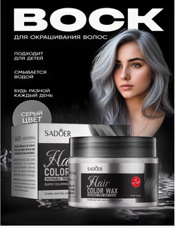 Крем-воск для временной окраски волос 120 г