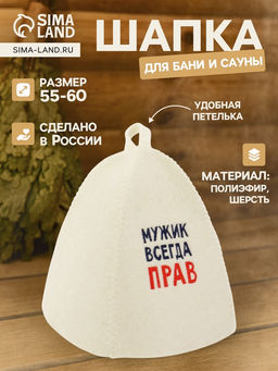 Шапка для бани и сауны Мужик всегда прав, полиэфир 70%, шерсть 30%, Добропаровъ