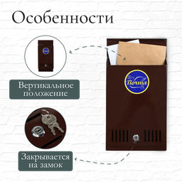Ящик почтовый с замком, вертикальный, коричневый - Simaland фото 2