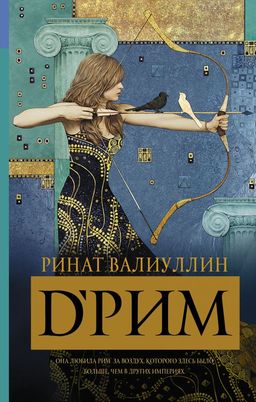 DРим (Римские мечты)