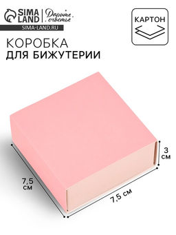 Цена за 5 шт. Коробка под бижутерию «Розово-бежевая», 7.5×7.5×3 см
