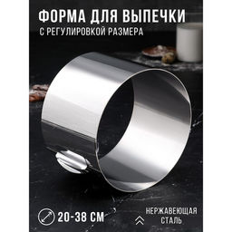 Форма для выпечки и выкладки с регулировкой размера TAS-PROM «Круг», h=14 см, d=20-38 см, нержавеющая сталь