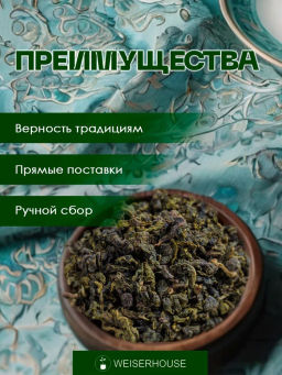 Улун Молочный улун WH - Weiserhouse фото 5