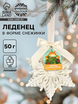 Леденец в форме снежинки, со вкусом пломбира Желаю счастья, 50 г