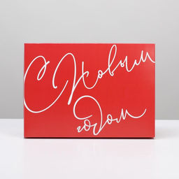 Коробка подарочная новогодняя складная «Новый год», 21×15×7 см