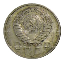 15 копеек 1957 года