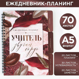 Планер-ежедневник с разделителями, А5, 45 л., мягкая обложка Учитель звучит гордо
