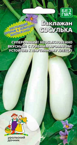 Баклажан СОСУЛЬКА  Настоящий прорыв в селекции баклажана! Суперранний! Необыкновенно вкусный! Устойчив к паутинному клещу!
