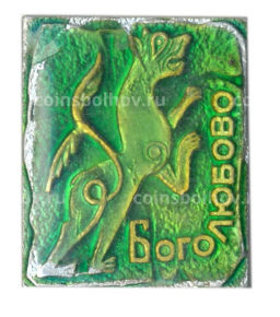 Значок Боголюбово