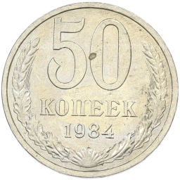 Монета 50 копеек 1984 года