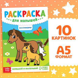 Раскраска для малышей со стихами Большой и маленький, 12 стр.