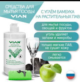 Средство для мытья посуды VIAN "АВОКАДО И ВАНИЛЬ" с углём бамбука, 450 г