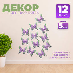 Декор для творчества «Бабочка хохлатка», двухслойный, набор 12 шт., размер 1 шт. — 5×5 см