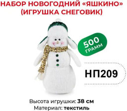 Яшкино, набор новогодний (Снеговик), 500 г