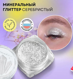 Глиттер минеральный для макияжа Серебристый