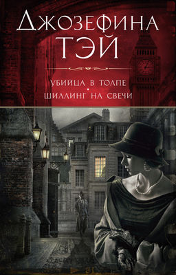 Убийца в толпе. Шиллинг на свечи (мягк/обл.). Тэй Дж. - Азбука фото 2