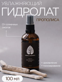 Гидролат прополиса 100 мл