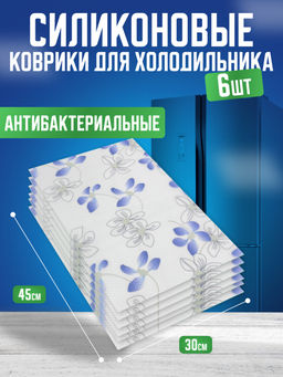 Силиконовые коврики для холодильника 6шт (3393) Розовые цветочки