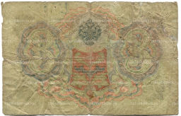 Банкнота 3 рубля 1905 года Шипов / Родионов