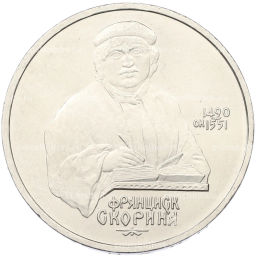 Монета 1 рубль 1990 года Франциск Скорина