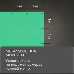 Тент защитный, 5 3 м, плотность 90 г/м, УФ, люверсы шаг 1 м, зелёный - Simaland фото 5
