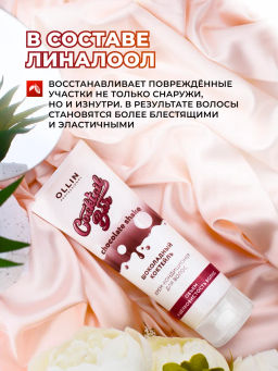 COCKTAIL BAR Крем-кондиционер для волос "Шоколадный коктейль" объем и шелковистость 250 мл OLLIN (уценка -15%)