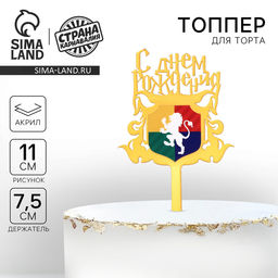 Топпер для торта «С днём рождения. Магия», акрил