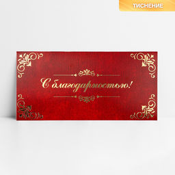 Цена за 10 шт. Конверт для денег «С благодарностью», тиснение, 16.5×8 см