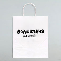 Цена за 10 шт. Пакет подарочный с приколами Волшебная на всю голову, 24 х 14 х 30 см - UPAK LAND фото 3