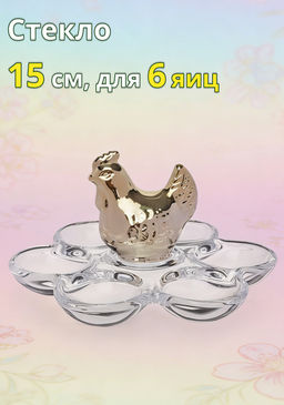 Блюдо пасхальное, 15 см, 6 отд, стекло, золотистое, Курица, Golden Easter