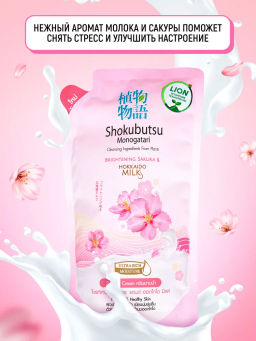 Крем-Гель д/душа
 Сакура и Молочко Хоккайдо (мягкая упак.)
 LION "Shokubutsu"
500 мл