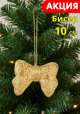 Игрушка елочная, 10 см, бисер/полифилл, золотистая, Бант, New year