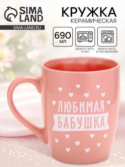 УЦЕНКА Кружка чайная керамическая Любимая бабушка, 690 мл