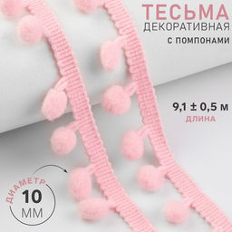 Тесьма декоративная с помпонами, 25±5 мм, 9.1±0.5 м, розовая