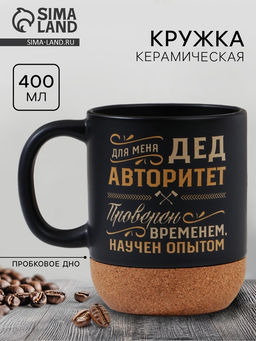 Кружка керамическая с пробковым дном «Дед авторитет», 400 мл