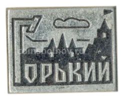 Значок Горький  Кремль  Часовая башня