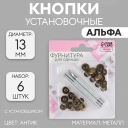 Кнопки установочные, Альфа (S-образные), d=13 мм, 6 шт., с установщиком, цвет антик
