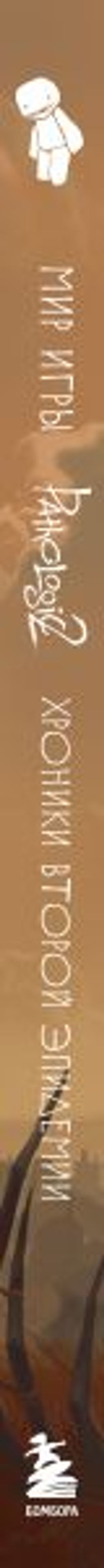 Мир игры Pathologic 2. Хроники второй эпидемии - Эксмо фото 11