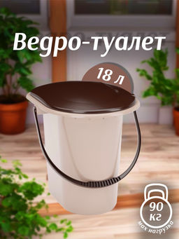 Ведро-туалет 18л. бежевый М1525 (уп.10)