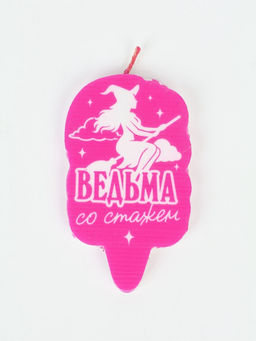 Свеча для торта «Ведьма со стажем»