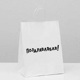 Цена за 10 шт. Пакет подарочный с приколами, крафт Поздравлямба!, белый, 24 х 10,5 х 32 см