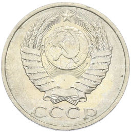 Монета 50 копеек 1984 года