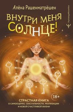 Внутри меня солнце! Страстная книга о самооценке, сексуальности, реализации и новой счастливой жизни