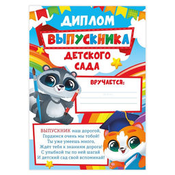 Цена за 40 шт. Диплом на Выпускной «Выпускника детского сада», А4, 157 гр/кв.м