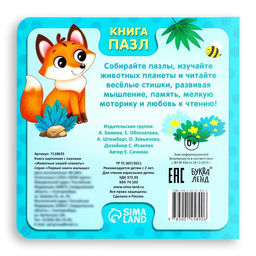 Книга картонная «Животные нашей планеты», 12 стр., с пазлами 5 шт.