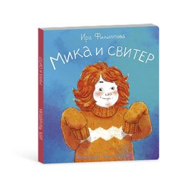 Книжка для детей. Серия Мика арт. 58092/ 5 МИКА И СВИТЕР